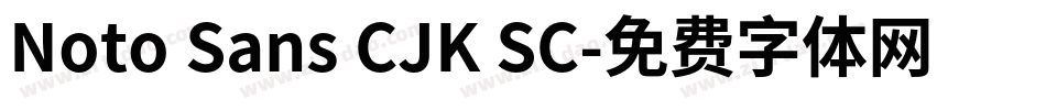 Noto Sans CJK SC字体转换